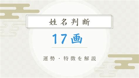 地格 17画|【姓名判断】17画の名前の運勢は？総運から基本的性。